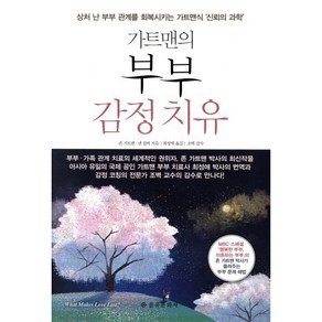 가트맨의부부 감정치유:상처 난 부부 관계를 회복시키는 가트맨식 신뢰의 과학, 을유문화사