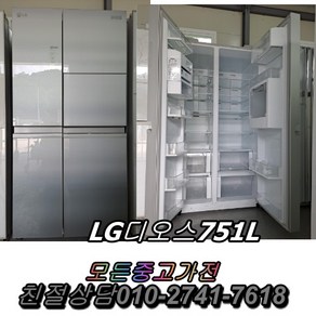 LG디오스751L 중고냉장고 중고양문형냉장고 삼성지펠 클라쎄 쇼케이스 김치냉장고 일반냉장고 중고세탁기