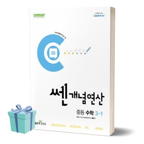 2024년 쎈개념연산 중등 수학 3-1 ++사은품 ++당일발송, 수학영역, 중등3학년