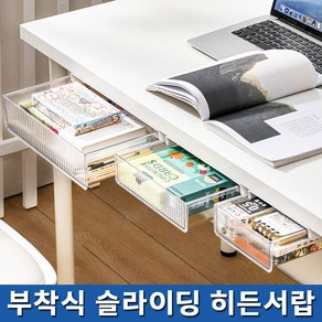 붙이는 슬라이딩 히든 서랍 데스크 부착식 정리함 책상 수납함, 1개, 2.대형_화이트