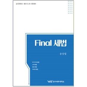 Final 세법:공인회계사 세무사 1차 시험대비, 곤옥, Final 세법, 송상엽(저)