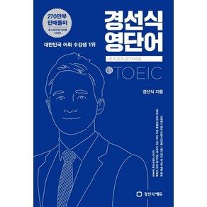 경선식 영단어 초스피드 암기비법 - 토익 (신토익)