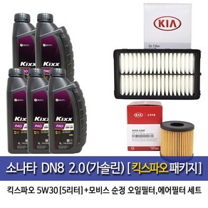 소나타 DN8 2.0가솔린 킥스파오 엔진오일세트