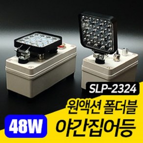 화림FF 원액션 폴더블 집어등(SLP-2324) 볼락 갈치 야간 집어등 리튬 배터리 집어등, SLP-2324S, 1개