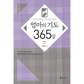 자녀를 행복한 성공으로 이끄는엄마의 기도 365일, 나무생각