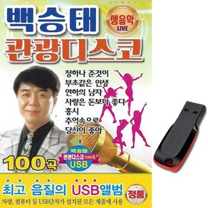 USB 백승태 관광 디스코 100곡 생음악 관광용 트로트