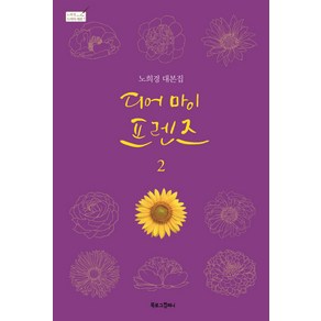 디어 마이 프렌즈 2:노희경 대본집