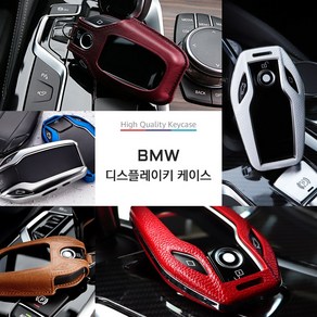 [차그램] BMW 호환 디스플레이키 전용 우레탄/가죽/하드 키케이스, 04_레더패턴키케이스, B타입_블랙