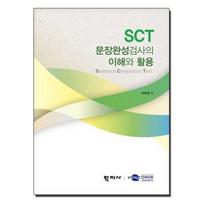 SCT 문장완성검사의 이해와 활용, 학지사, 이우경 지음