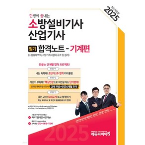 2025 한방에 끝내는 소방설비기사 산업기사 필기 합격노트 (기계편) 이항준 에듀파이어