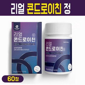 리얼 콘드로이친 상어연골 분말 해조 칼슘 우슬 버드나무 껍질 보스웰리아 초록입홍합 추출물 복합 비타민 미네랄 콘드로이틴 황산 함유 캡슐 콘드로이친정, 1박스, 뉴트로웨이 콘드로이친정 60C, 60정