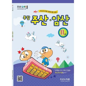 주산수리셈 통합(11급) 연습문제집 주산책 암산 초등학교 방과후 교재 홈스쿨