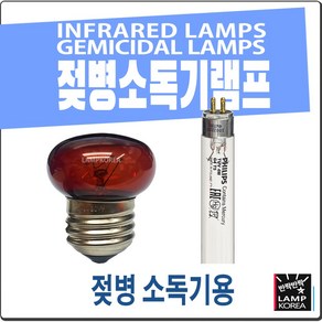 유팡 블루케어 젖병 소독기 적외선 자외선 전구 g4t5 60 i, 30W 적외선램프 1개