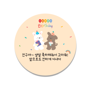 [인쇄곰] 생일축하 구디백 축하스티커 생일스티커 5x5cm 50매