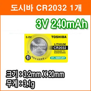 도시바 CR2032 1개 리튬전지 장난감 계산기 체중계 자동차 리모콘 전자수첩 메모리백업용 리튬배터리, 1개입