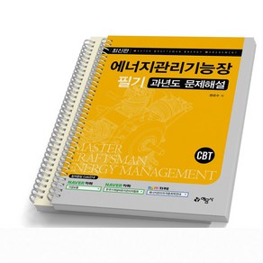 에너지관리기능장 필기 실기 택 예문사, 필기 과년도 문제해설   [분철 2권]