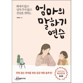 엄마의 말하기 연습 : 화내지 않고 상처 주지 않고 진심을 전하는, 박재연 저, 한빛라이프