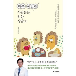 매우 예민한 사람들을 위한 상담소:뇌과학과 정신의학을 통해 예민함을 나만의 능력으로, 전홍진 저, 한겨레출판사