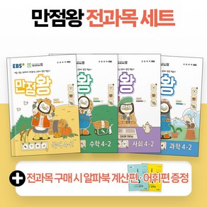 EBS 만점왕 4-2 전과목 세트 국어+수학+사회+과학 (전6권) 2024