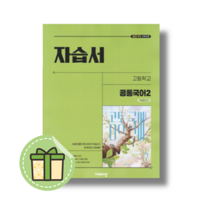 25년 비상 고1 공통국어 2 자습서 -박영민 (고등학교 1학년) [신속발송Book-in]