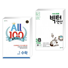 ALL100 올백 기출문제집 중1 수학 1학기 기말 범위 (2022년용) + 똑똑한 하루 빅터 연산 3B (전2권)