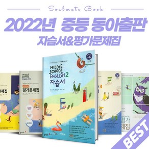 2024 동아출판 중학교 영어 자습서 평가문제집 윤정미 이병민 중등 1학년 2학년 3학년 - 1학기 2학기