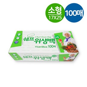 쉐프 위생백 100매 (소형 17x25cm)/일회용비닐팩/위생봉투, 1개, 상세페이지 참조, 100개입