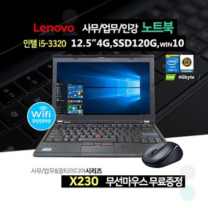 레노버 12.5인치 사무용 노트북 i5-3세대 4GB 120GB X230, WIN10 Home, 코어i5, 블랙