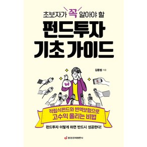 초보자가 꼭 알아야 할 펀드투자 기초 가이드:적립식펀드와 변액보험으로 고수익 올리는 비법, 중앙경제평론사, 김동범