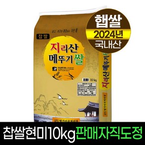 [24년햅쌀][명가미곡] 지리산메뚜기쌀 찹쌀현미10kg 판매자직도정 박스포장