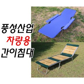 풍성산업/차박침대/간이침대/캠핑용침대/접이식침대