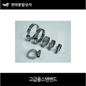 다국적 고급 올스텐 밴드 반도 올SUS밴드 호스밴드 12mm~200mm