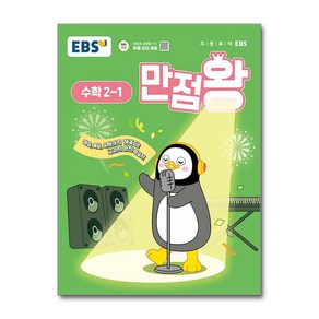 EBS 초등 기본서 만점왕 수학 2-1 (2025년) / 한국교육방송공사, 수학영역