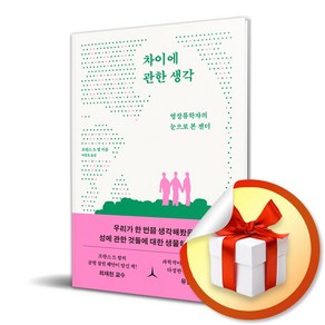 차이에 관한 생각 ( 사 은 품 증 정 )