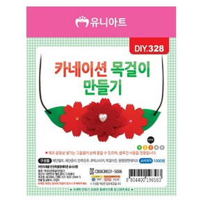 유니아트 카네이션목걸이만들기 DIY328 공예 놀이