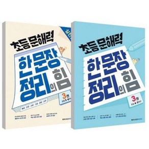 초등 문해력 한 문장 정리의 힘 기본편 3권 + 실전편 3권 세트