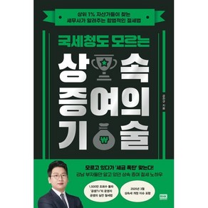 국세청도 모르는 상속 증여의 기술:상위 1% 자산가들이 찾는 세무사가 알려주는 합법적인 절세법, 알에이치코리아, 공찬규 저