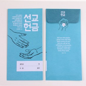 고집쟁이녀석들 헌금봉투 5종 하나님께 드리는 거룩한 예물 현금 상품권봉투, 4.헌금봉투 - 선교, 1속