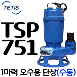 펌프샵 트리톤펌프 TSP-751 단상 1마력 수동 50A 오배수수중모터펌프 지하침수 집수정 토목공사 정화조 TSP751 TSP 751 테티스 TSP-751A WNP 더블유앤피