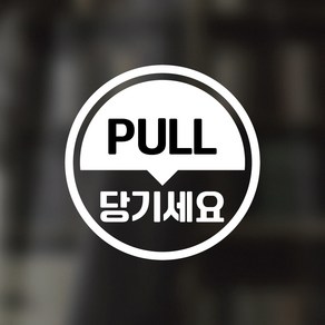 디자인황소 픽토그램 스티커 매장 카페 데코 시트지 레터링 28 당기세요 PULL, 1개, 28 당기세요 PULL 원형 한글 영어 혼합 화이트