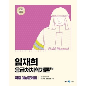 2025 임재희 응급처치학개론 필드매뉴얼(FM) 적중 예상문제집, 2025 임재희 응급처치학개론 필드매뉴얼(FM) 적.., 임재희(저), 메가스터디교육, 임재희 저