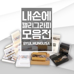 [모음전]종이문화 내손에 캘리그라피 엽서사이즈 카드사이즈 캘리종이, 콤보 엽서 가로형(42매)