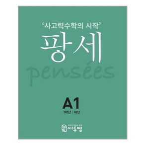 팡세 A-1 패턴 1학년