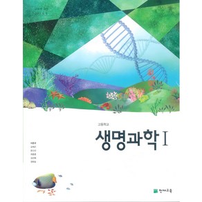 고등학교 생명과학 1 천재교육 이준규 교과서 2024, 과학영역, 고등학생