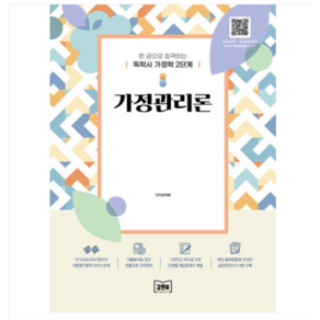 (아이비김영/유지혜) 2024 한 권으로 합격하는 독학사 가정학 2단계 가정관리론, 분철안함