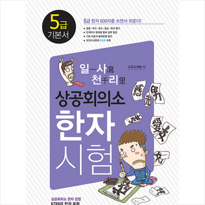 일사천리 상공회의소 한자시험 5급 기본서:상공회의소 한자 검정 6 7 8 9급 한자 포함, 새희망