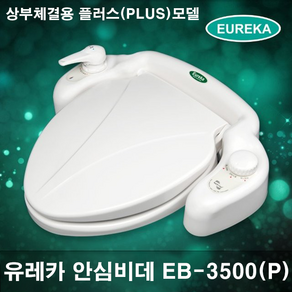 유레카비데 EB-3500P(플러스) 기계식 방수비데 수동비데 수압식 냉온수 여성세정기능 물청소가능 전자파안심 무전원 방수비데