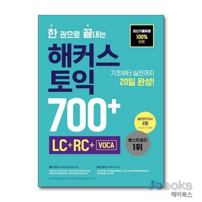 [제이북스] 한 권으로 끝내는 해커스 토익 700+ (LC+RC), 해커스어학연구소