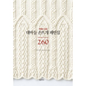 대바늘 손뜨개 패턴집 260