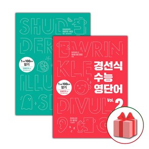 사은품+2025년 경선식 수능 영단어 볼륨 Vol. 1+2 세트 (전2권), 고등학생